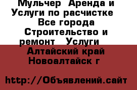 Мульчер. Аренда и Услуги по расчистке - Все города Строительство и ремонт » Услуги   . Алтайский край,Новоалтайск г.